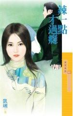 辣一点才过瘾TXT全集封面