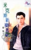 米克斯新乐园(下)TXT全集封面