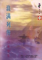 浪满列传TXT全集封面