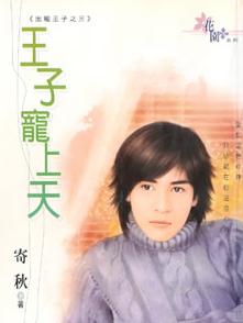 王子宠上天TXT全集封面