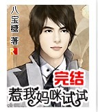 恶魔宝宝:惹我妈咪试试TXT全集封面