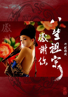 感谢你八辈祖宗TXT全集封面