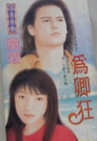 为卿狂TXT全集封面