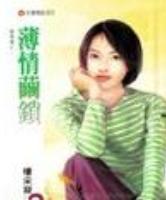 薄情茧锁TXT全集封面