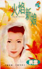 火焰新娘TXT全集封面