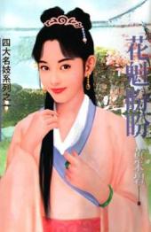 花魁盼盼TXT全集封面