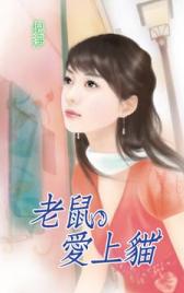 老鼠爱上猫TXT全集封面