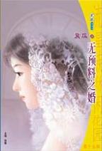 无预料之婚TXT全集封面