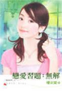恋爱习题:无解TXT全集封面