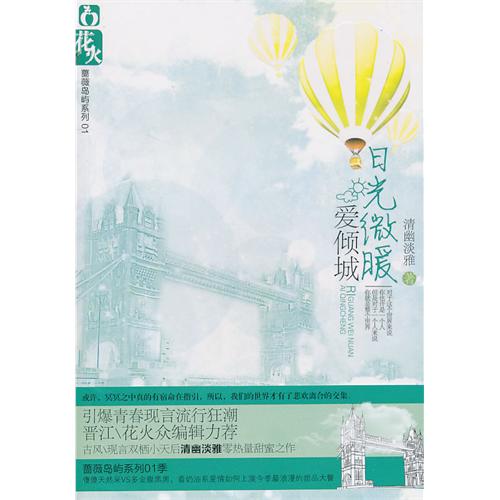 日光微暖爱倾城TXT全集封面