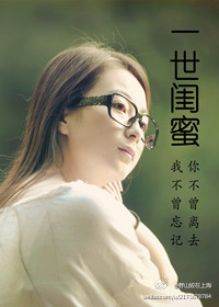 一世闺蜜TXT全集封面
