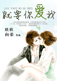 就要你爱我TXT全集封面