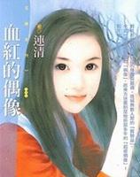 血红的偶像TXT全集封面