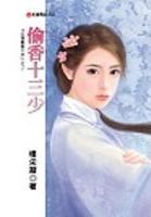 偷香十三少TXT全集封面
