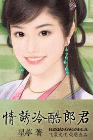 情诱冷酷郎君TXT全集封面