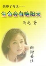 哭够了再说-----生命会有艳阳天TXT全集封面