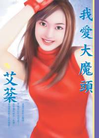 我爱大魔头TXT全集封面