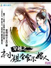 穿越之本小姐当官不嫁人TXT全集封面