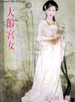 大龄宫女TXT全集封面
