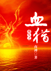 ����֮Ѫ��