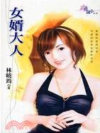 女婿大人TXT全集封面