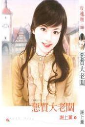 恶质大老板TXT全集封面