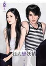 狂人恋妖精TXT全集封面