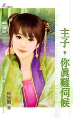 主子,你真难伺候TXT全集封面