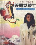美丽女波士TXT全集封面