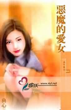 恶魔的爱女TXT全集封面