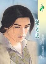 泥老虎TXT全集封面