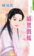 娇鸾戏凤TXT全集封面