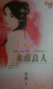 木头良人TXT全集封面