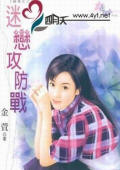 迷恋攻防战TXT全集封面