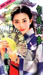 勾魂使者TXT全集封面