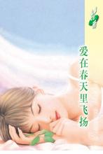 爱在春天里飞扬TXT全集封面