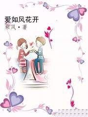 爱如风花开TXT全集封面