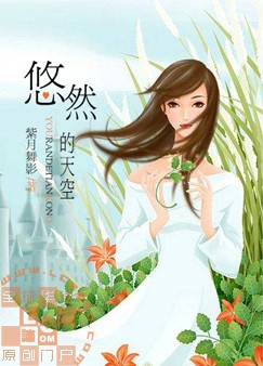 悠然的天空TXT全集封面