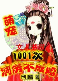 萌宠:1001次洞房不成婚TXT全集封面
