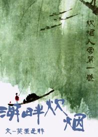 湖畔炊烟TXT全集封面