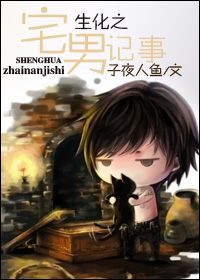 生化之宅男记事TXT全集封面