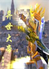 异世大帝TXT全集封面