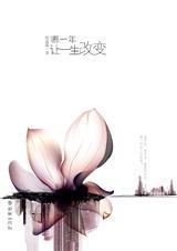哪一年,让一生改变(全)TXT全集封面