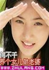 养个女儿做老婆TXT全集封面