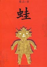 蛙 莫言著TXT全集封面