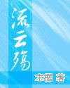 流云殇TXT全集封面