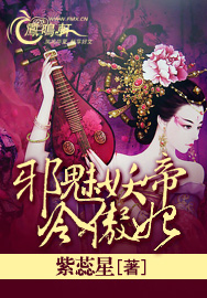 邪魅妖帝冷傲妃TXT全集封面