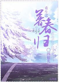 重生之暮春归TXT全集封面