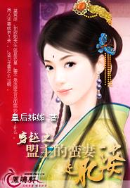 穿越之盟主的蛮妻是肥婆TXT全集封面