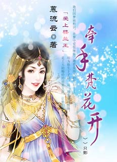 牵手梵花开TXT全集封面